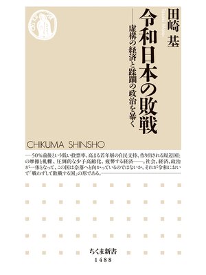 cover image of 令和日本の敗戦　──虚構の経済と蹂躙の政治を暴く
